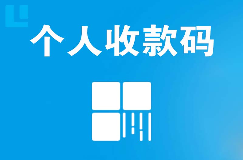 灌云县拉卡拉个人收款码