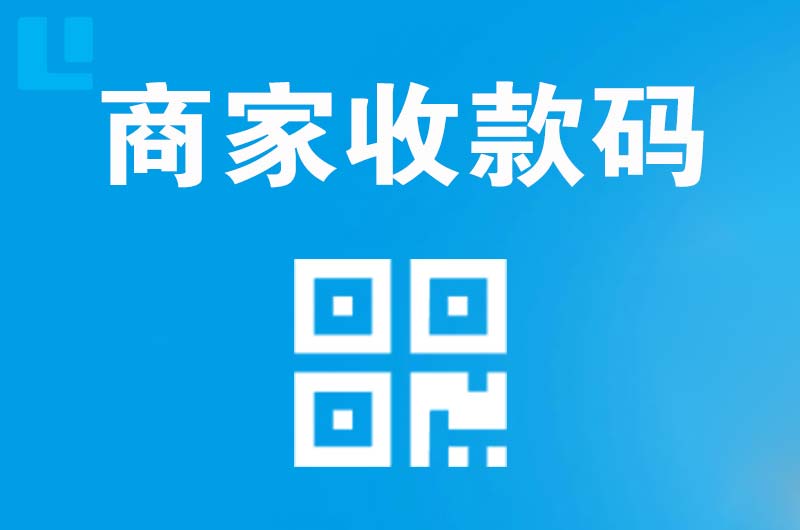 灌云县拉卡拉商家收款码