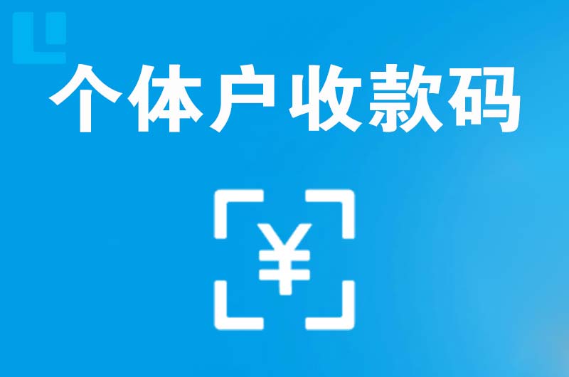 灌云县拉卡拉个体户收款码