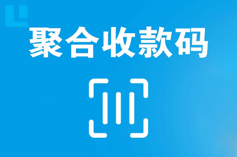 灌云县拉卡拉聚合收款码